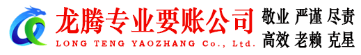 共青城龙腾收债公司